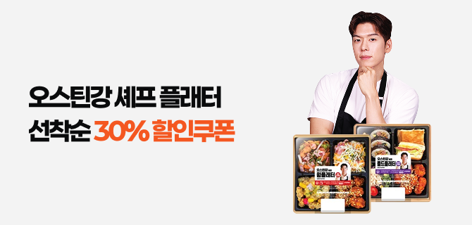 1월 오스틴강 셰프의 신상 출시기념 선착순 할인 이벤트