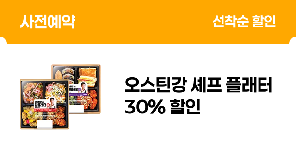 [사전예약] 오스틴강 셰프 플래터 30% 할인