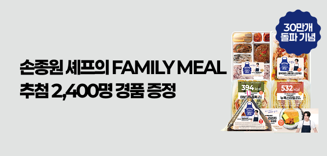 1월 손종원셰프의 FAMILY MEAL 스탬프 행사