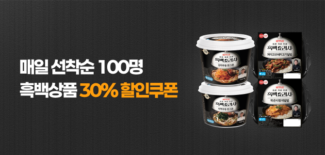 1월 흑백셰프 선착순 30% 할인쿠폰 이벤트