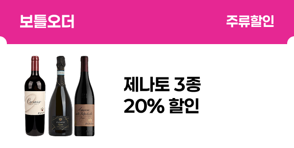 [보틀오더] 제나토 3종 20% 할인