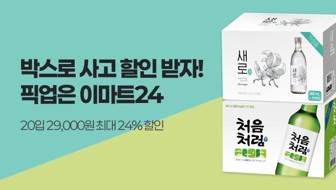 이마트24 소주 박스 행사