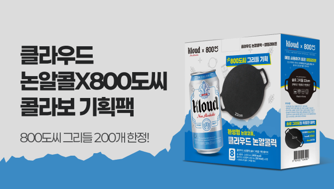 클라우드 논알콜 X 800도씨 콜라보 기획팩