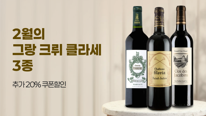 2월의 그랑 크뤼 클라세 3종
