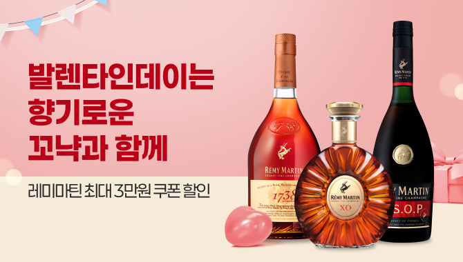 발렌타인데이는 향기로운 꼬냑과 함께