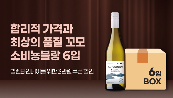 합리적 가격과 최상의 품질 꼬모 소비뇽블랑 6입