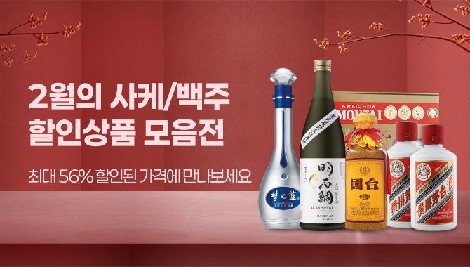 2월의 사케 백주 할인상품을 모음전
