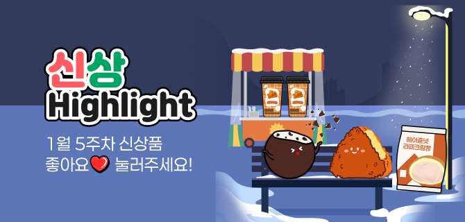1월 5주차 신상 이벤트