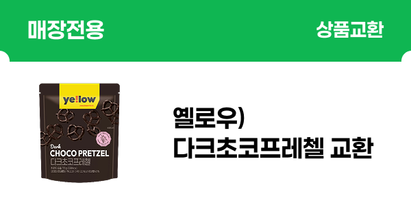 [매장전용] 옐로우)다크초코프레첼 교환