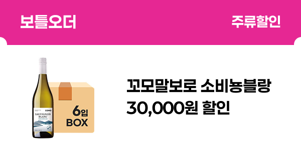 [보틀오더] 꼬모말보로 소비뇽블랑(6입) 30,000원 할인