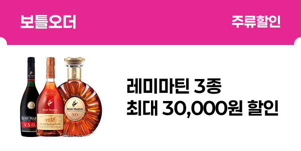 [보틀오더] 레미마틴 3종 최대 30,000원 할인