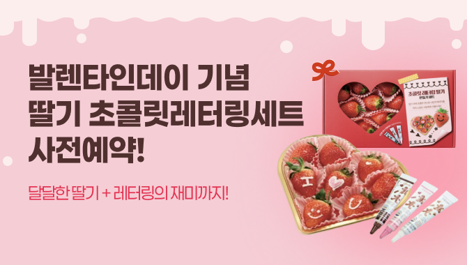 발렌타인데이 기념 레터링세트 기획