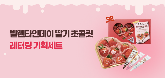 2월 딸기 레터링 기획세트 사전예약 이벤트