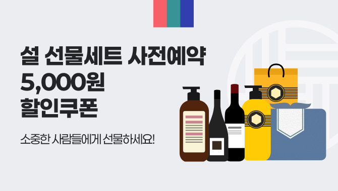 명절 선물세트 보틀오더