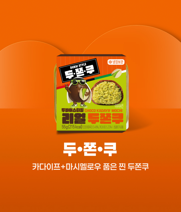 두쫀쿠를 추천합니다!