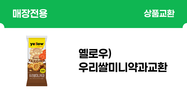 [매장전용] 옐로우)우리쌀미니약과80g 교환