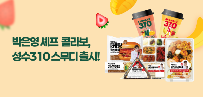 박은영 셰프의 한 상, 성수310으로 완성