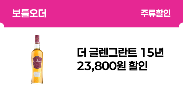 [보틀오더] 더 글렌그란트 15년 23,800원 할인