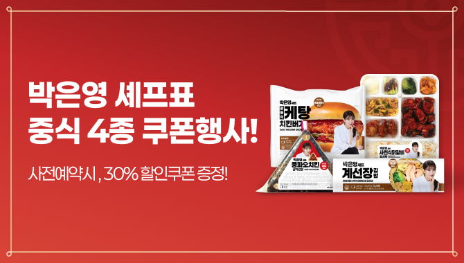 박은영셰프 콜라보 상품 4종 쿠폰 할인