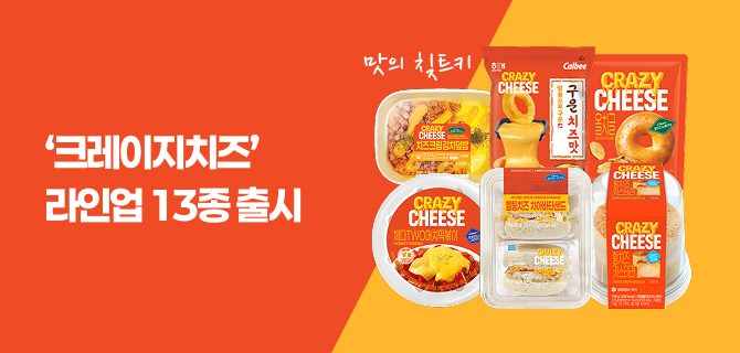 2월 크레이지치즈 이벤트 미리보기