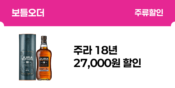 [보틀오더] 주라 18년 27,000원 할인