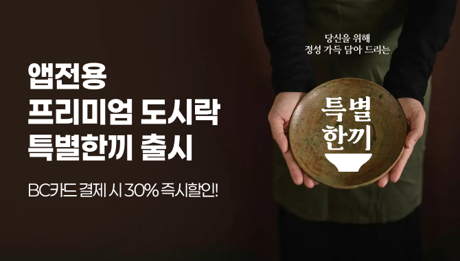 APP전용  프리미엄 도시락 특별한끼 출시