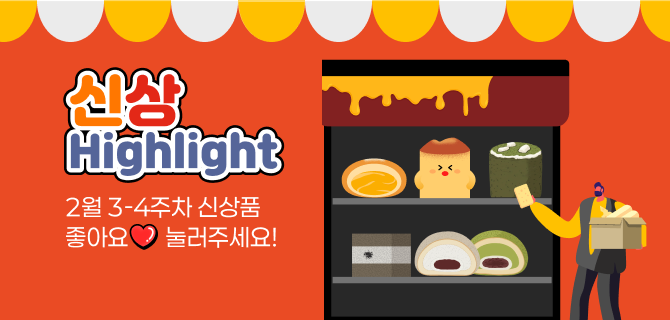 2월 3, 4주차 신상 이벤트