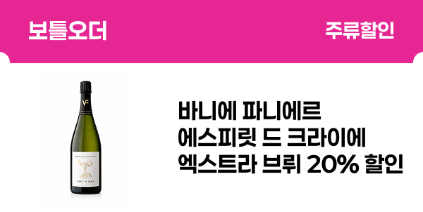 [보틀오더] 바니에 파니에르 에스피릿 드 크라이에 엑스트라 브뤼 20% 할인