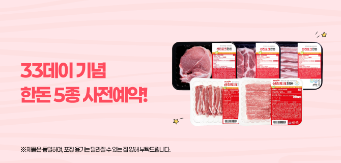 33데이 기념! 한돈 5종 사전예약 이벤트