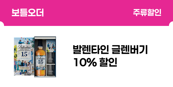 [보틀오더] 발렌타인 글렌버기 10% 할인