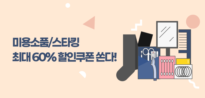 3월 미용소품/스타킹 오늘픽업 할인 이벤트!