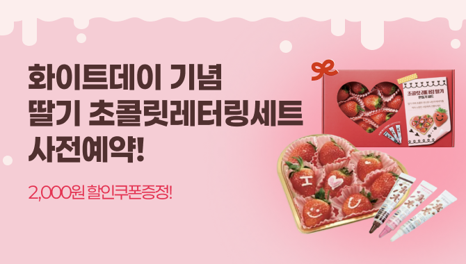 화이트데이 기념 레터링세트 기획