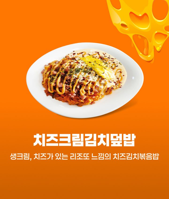 치즈크림김치덮밥을 추천!