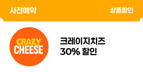 [사전예약] 크레이지치즈 30% 할인
