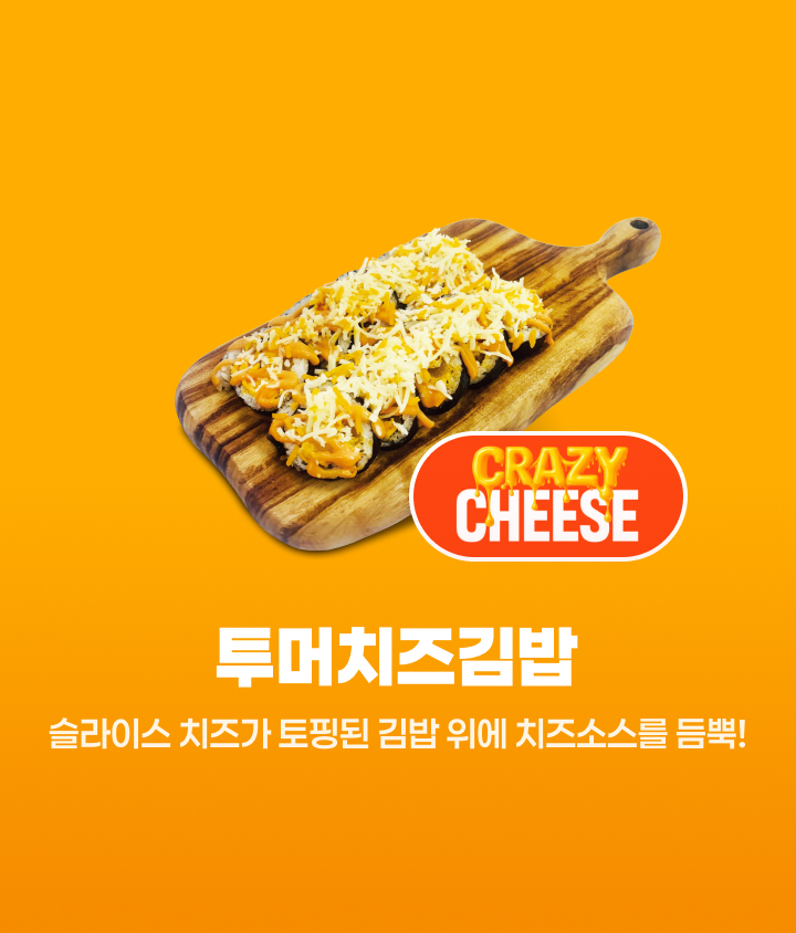 투머치즈김밥을 추천합니다.