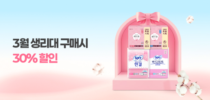 3월 생리대 할인 이벤트