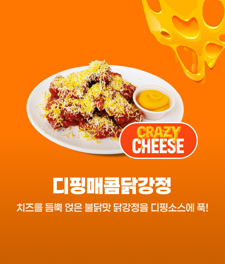 디핑매콤닭강정을 추천합니다.