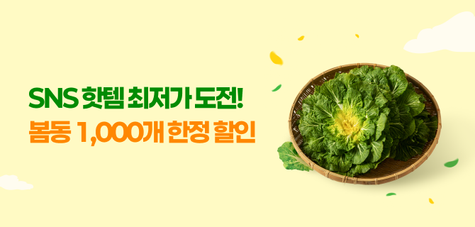 3월 봄동 사전예약 이벤트