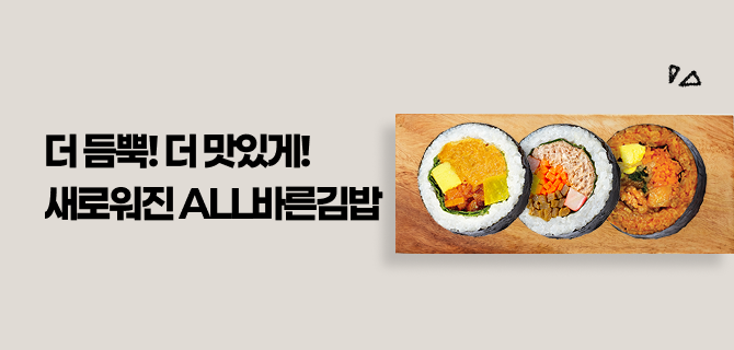 3월 새로워진 ALL바른김밥 출시!