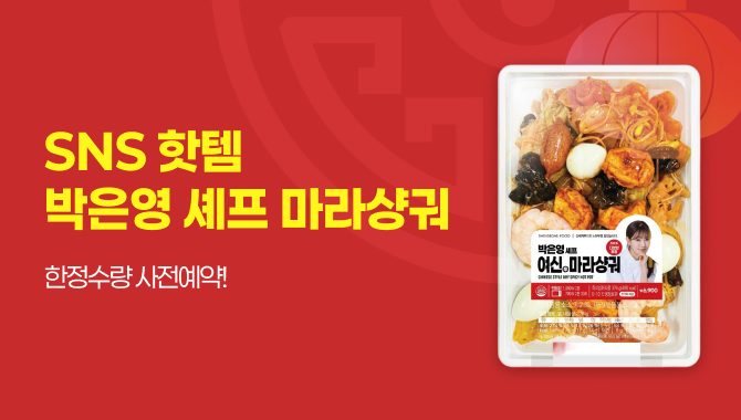 박은영 셰프의 마라샹궈 출시