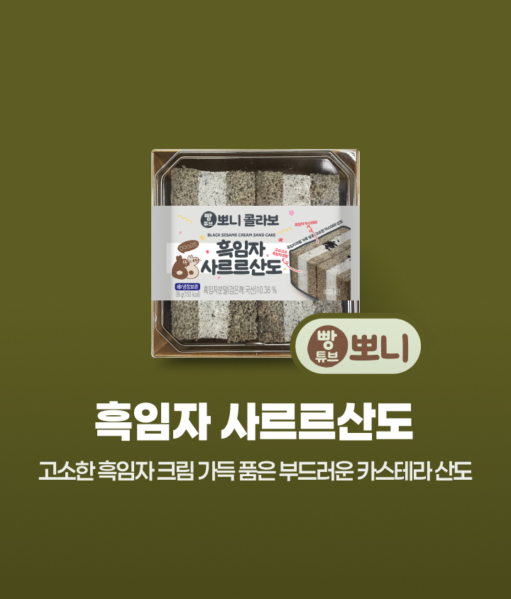 흑임자 사르르산도를 추천~!