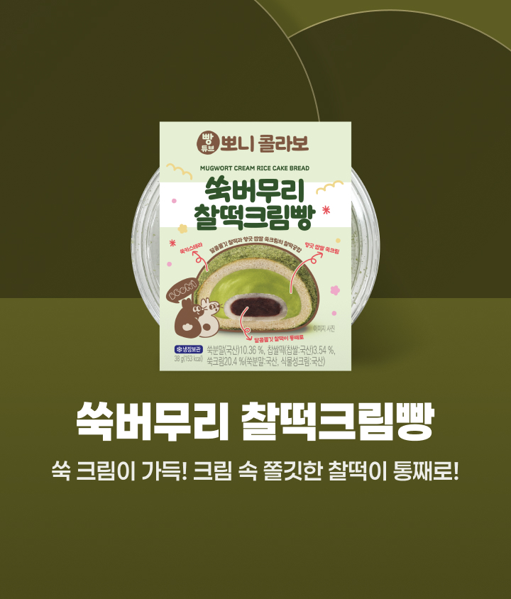 쑥버무리 찰떡크림빵을 추천!