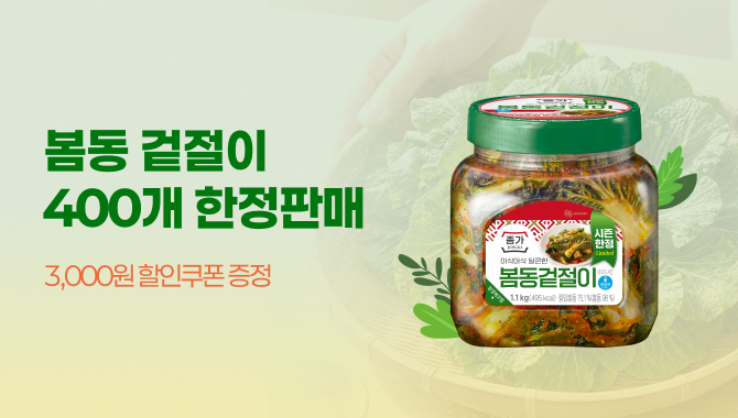 봄동 겉절이 쿠폰행사