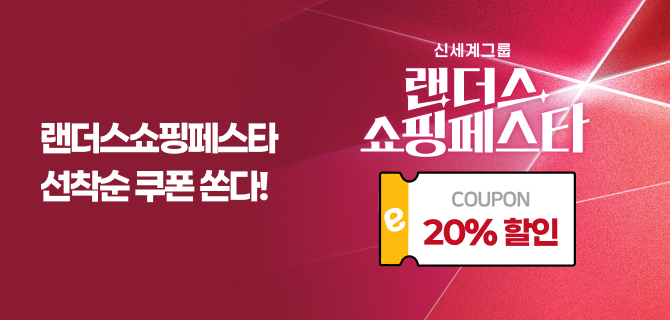 랜더스 쇼핑페스타 매일 선착순 쿠폰 GET!