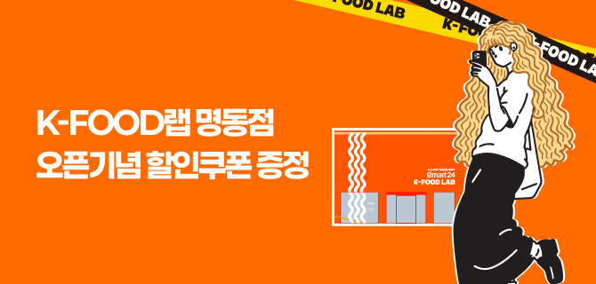 K-FOOD LAB 오픈 기념 할인쿠폰 이벤트!