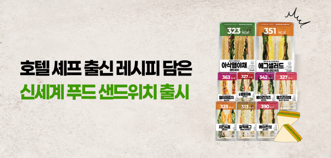 셰프의 비밀 레시피 샌드위치를 만나보세요!