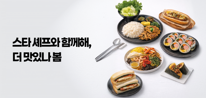 스타셰프 콜라보 이벤트 미리보기