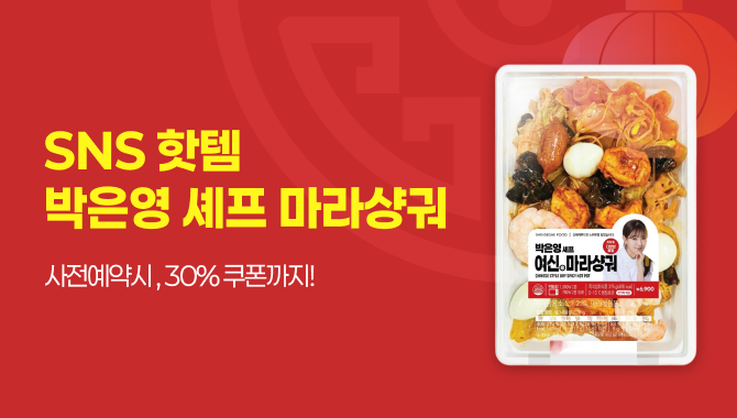 박은영셰프 마라샹궈 쿠폰행사