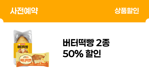 [사전예약] 버터떡 2종 50% 할인