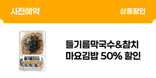 [사전예약] 들기름막국수&참치마요김밥 50% 할인
